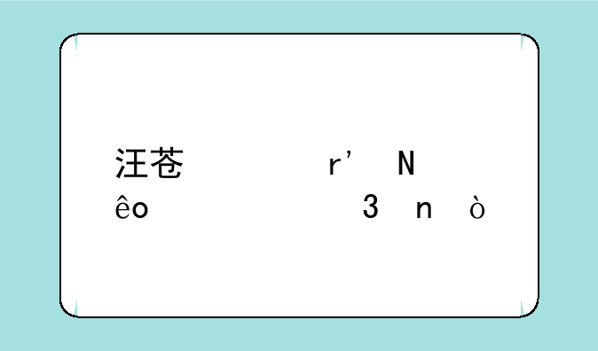 汪苏泷有哪些代表歌曲？