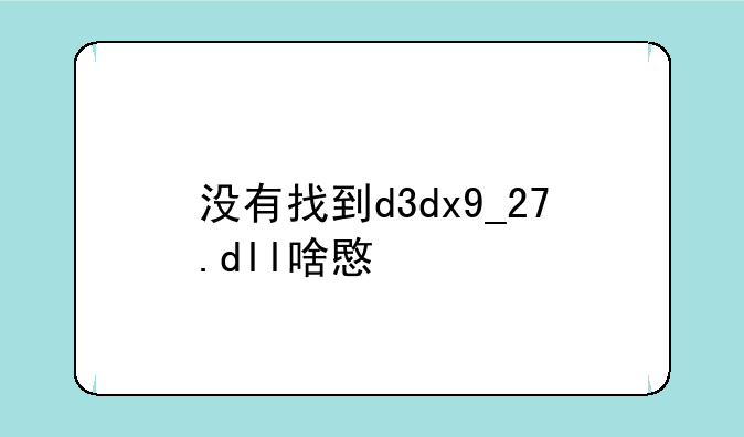 没有找到d3dx9_27.dll啥意思