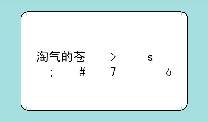 淘气的苏珊娜怎么复活？