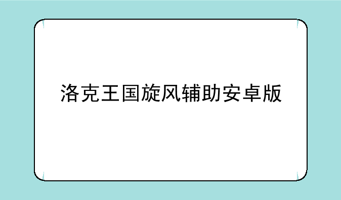 洛克王国旋风辅助安卓版
