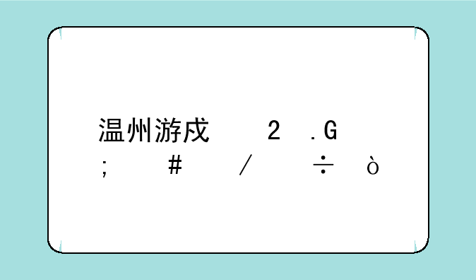 温州游戏茶苑怎么下载？