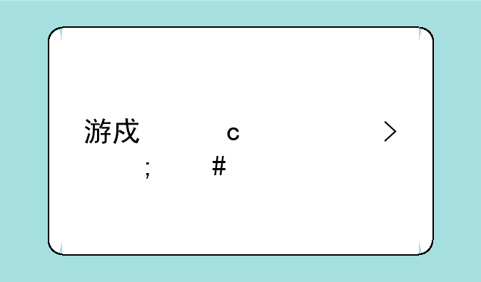 游戏忘记账号怎么找回？