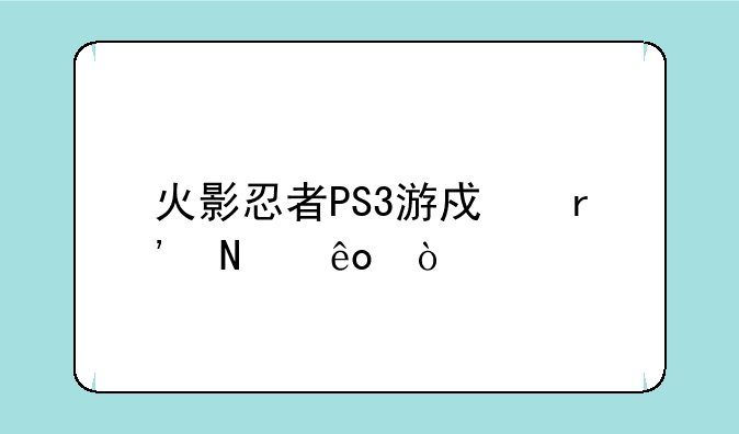 火影忍者PS3游戏有哪些？