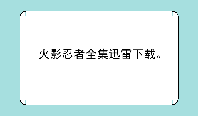 火影忍者全集迅雷下载。