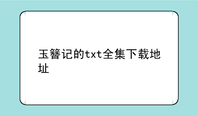 玉簪记的txt全集下载地址