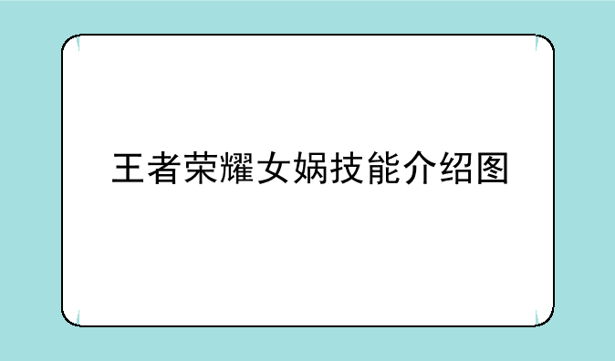 王者荣耀女娲技能介绍图