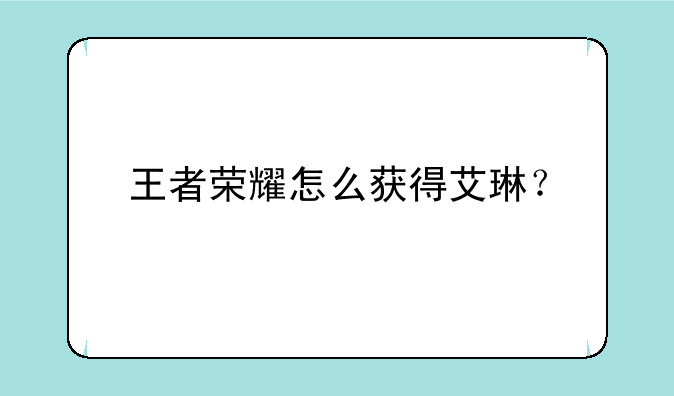 王者荣耀怎么获得艾琳？