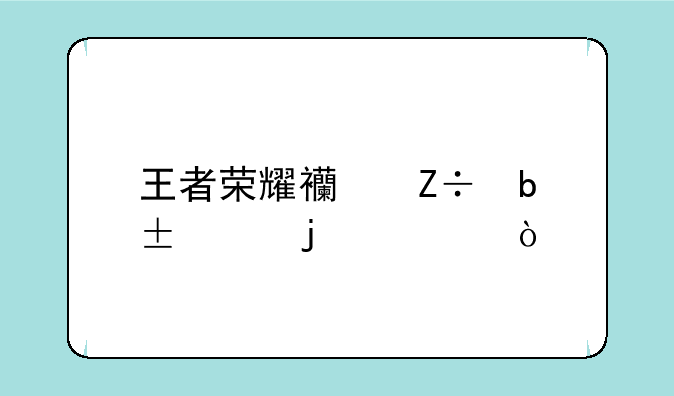 王者荣耀西施是lol的谁？