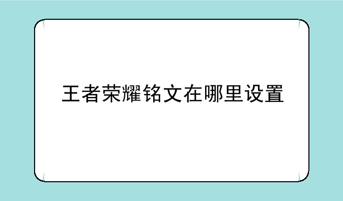 王者荣耀铭文在哪里设置