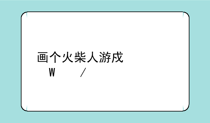 画个火柴人游戏如何下载