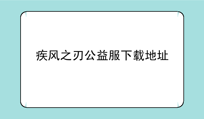 疾风之刃公益服下载地址