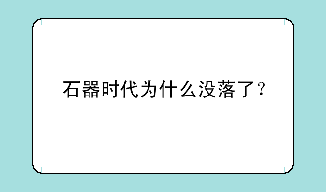 石器时代为什么没落了？