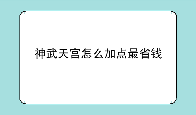 神武天宫怎么加点最省钱