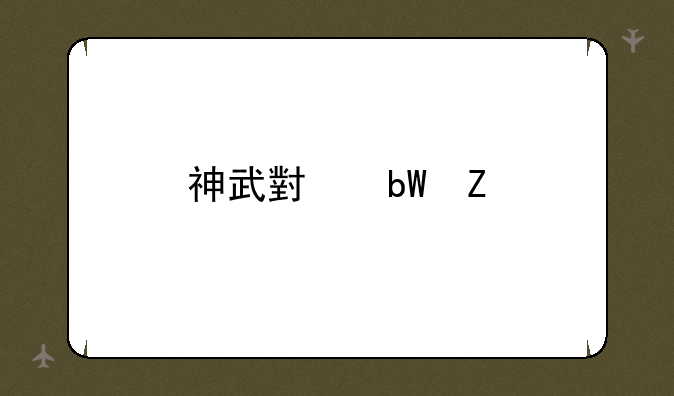 神武小昕新手卡领取攻略
