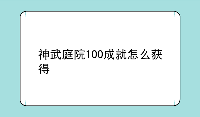 神武庭院100成就怎么获得