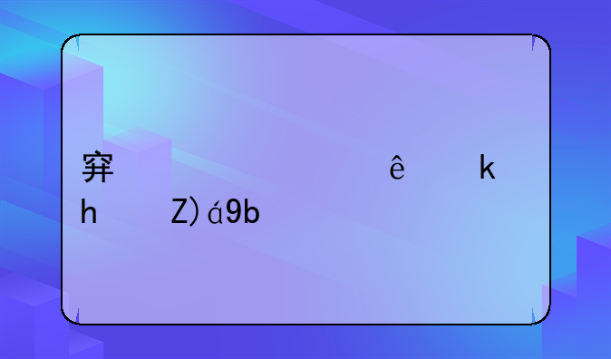 穿越火线游戏规则介绍？