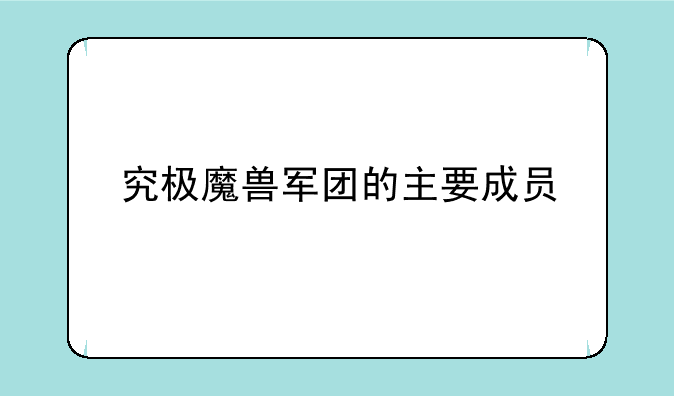 究极魔兽军团的主要成员
