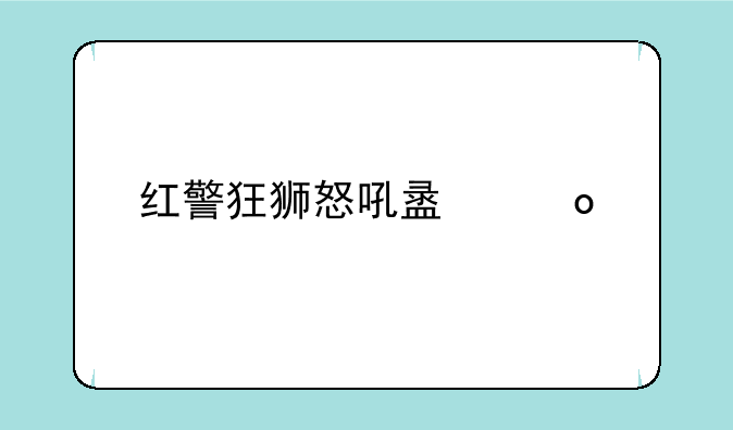 红警狂狮怒吼盟军第一关
