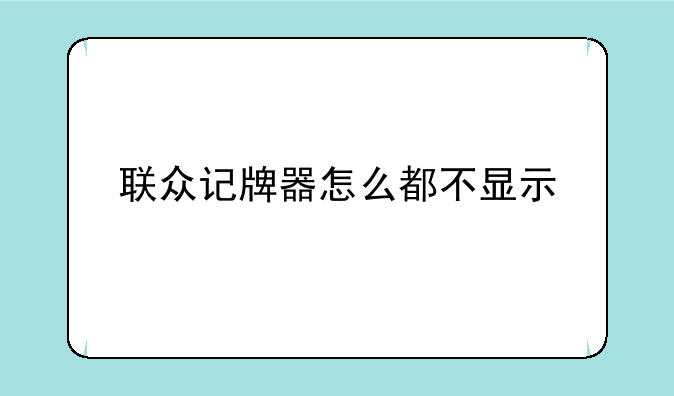 联众记牌器怎么都不显示