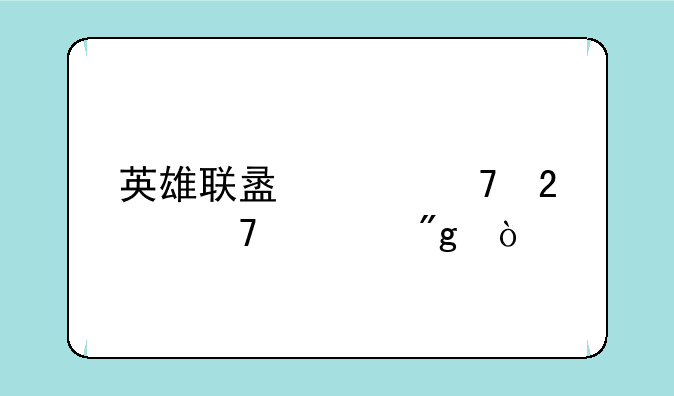 英雄联盟段位匹配规则？