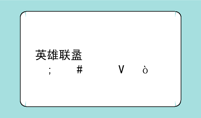 英雄联盟装备怎么买啊？