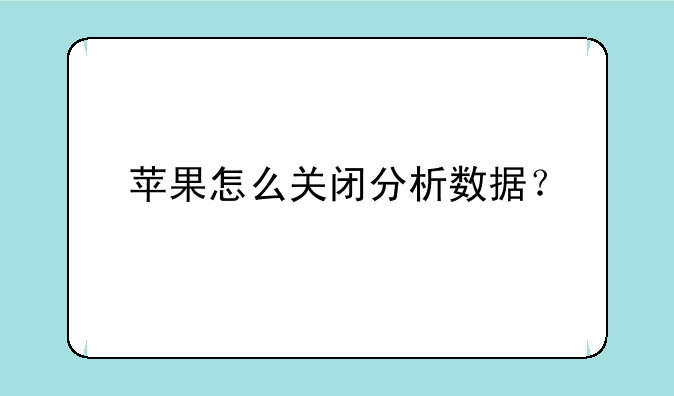 苹果怎么关闭分析数据？