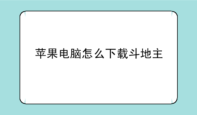 苹果电脑怎么下载斗地主