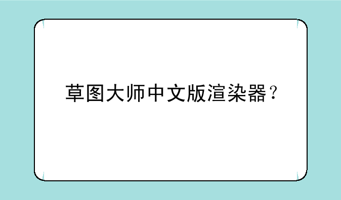 草图大师中文版渲染器？
