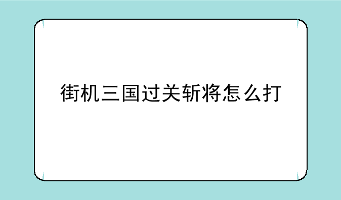 街机三国过关斩将怎么打