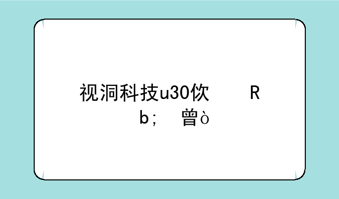 视洞科技u30使用说明书？