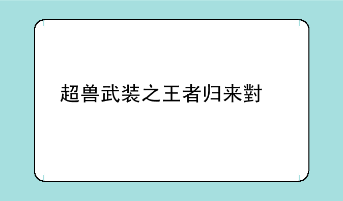 超兽武装之王者归来小说