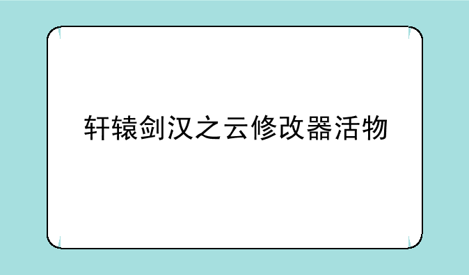 轩辕剑汉之云修改器活物