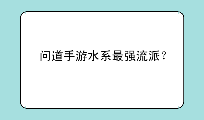 问道手游水系最强流派？