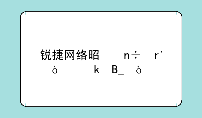 锐捷网络是国有企业吗？