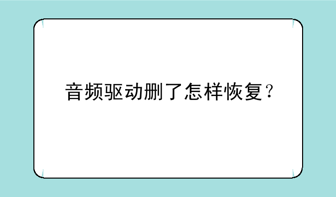 音频驱动删了怎样恢复？