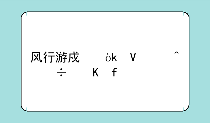 风行游戏：畅享无尽冒险