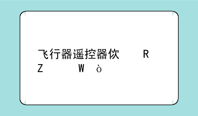 飞行器遥控器使用方法？