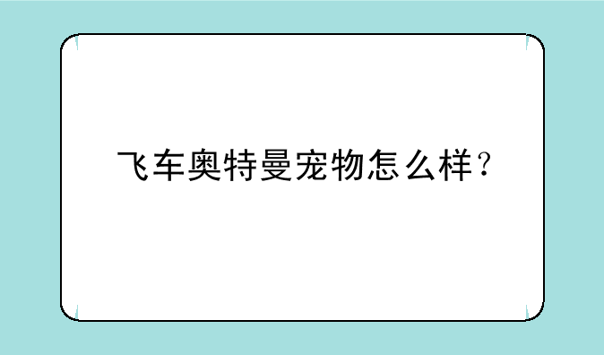 飞车奥特曼宠物怎么样？