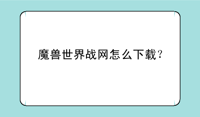 魔兽世界战网怎么下载？