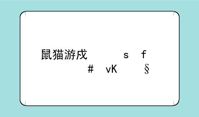 鼠猫游戏“陪你守青天”