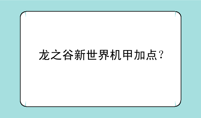 龙之谷新世界机甲加点？