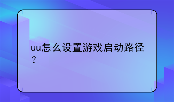 uu怎么设置游戏启动路径？