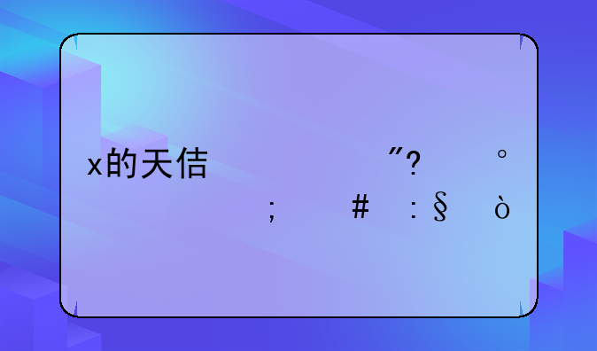 x的天使游戏第2章怎么玩？