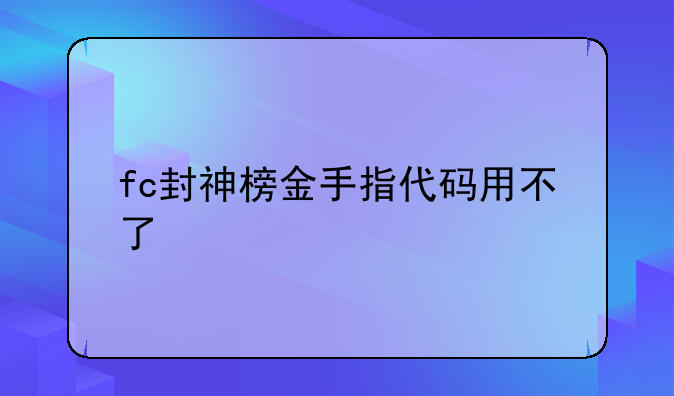 fc封神榜金手指代码用不了