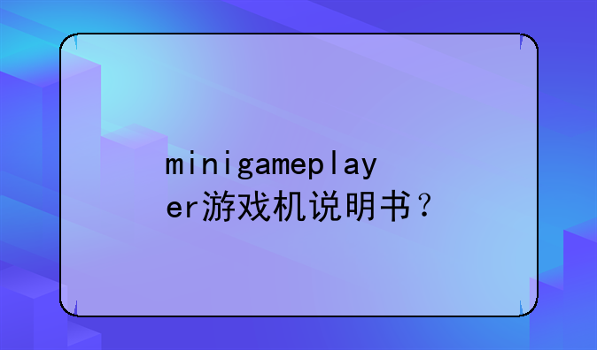 minigameplayer游戏机说明书？