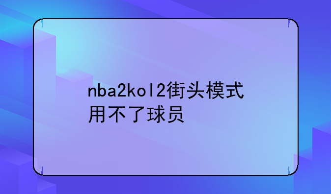 nba2kol2街头模式用不了球员