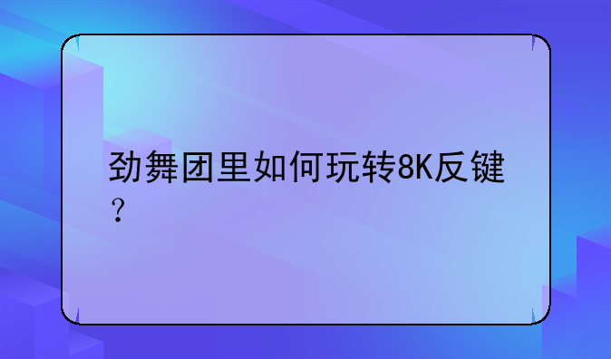 劲舞团里如何玩转8K反键？