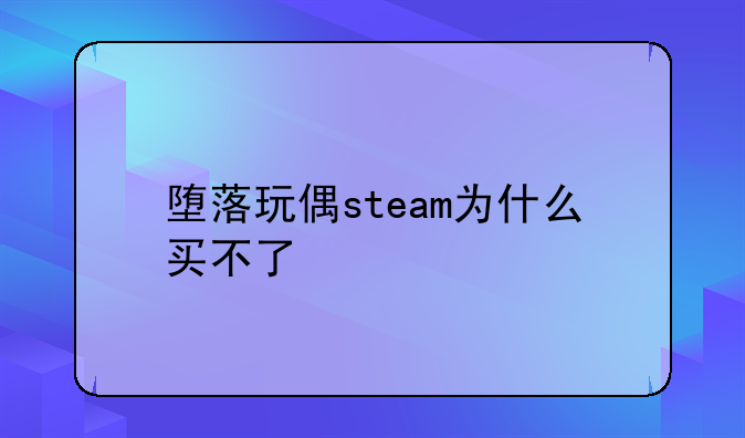 堕落玩偶steam为什么买不了