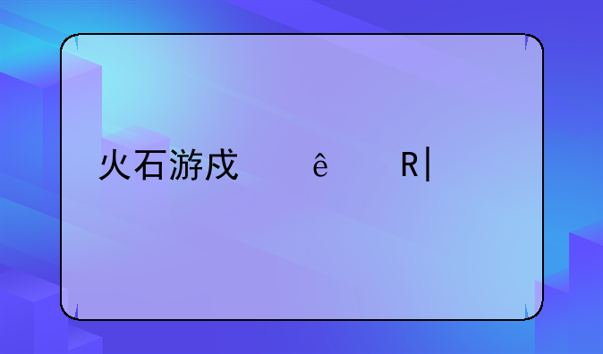 火石游戏人生10级找油贩子