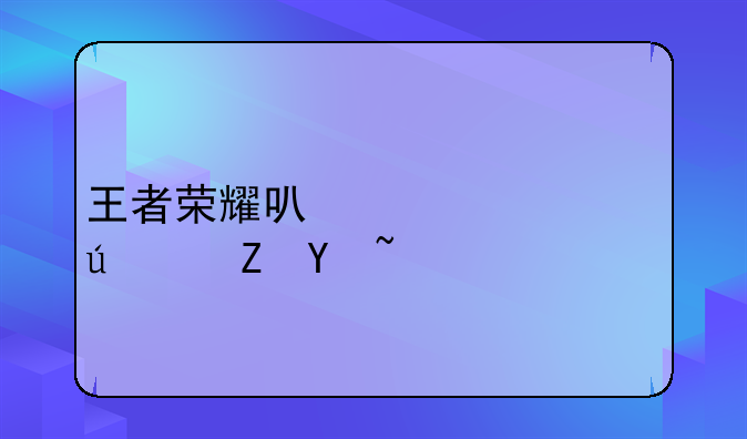 王者荣耀可以qq转微信吗？